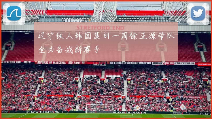 辽宁铁人韩国集训一周徐正源带队全力备战新赛季
