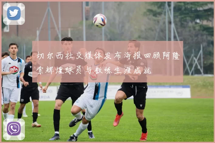 切尔西社交媒体发布海报回顾阿隆索辉煌球员与教练生涯成就