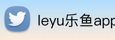leyu乐鱼app官网 logo